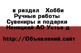  в раздел : Хобби. Ручные работы » Сувениры и подарки . Ненецкий АО,Устье д.